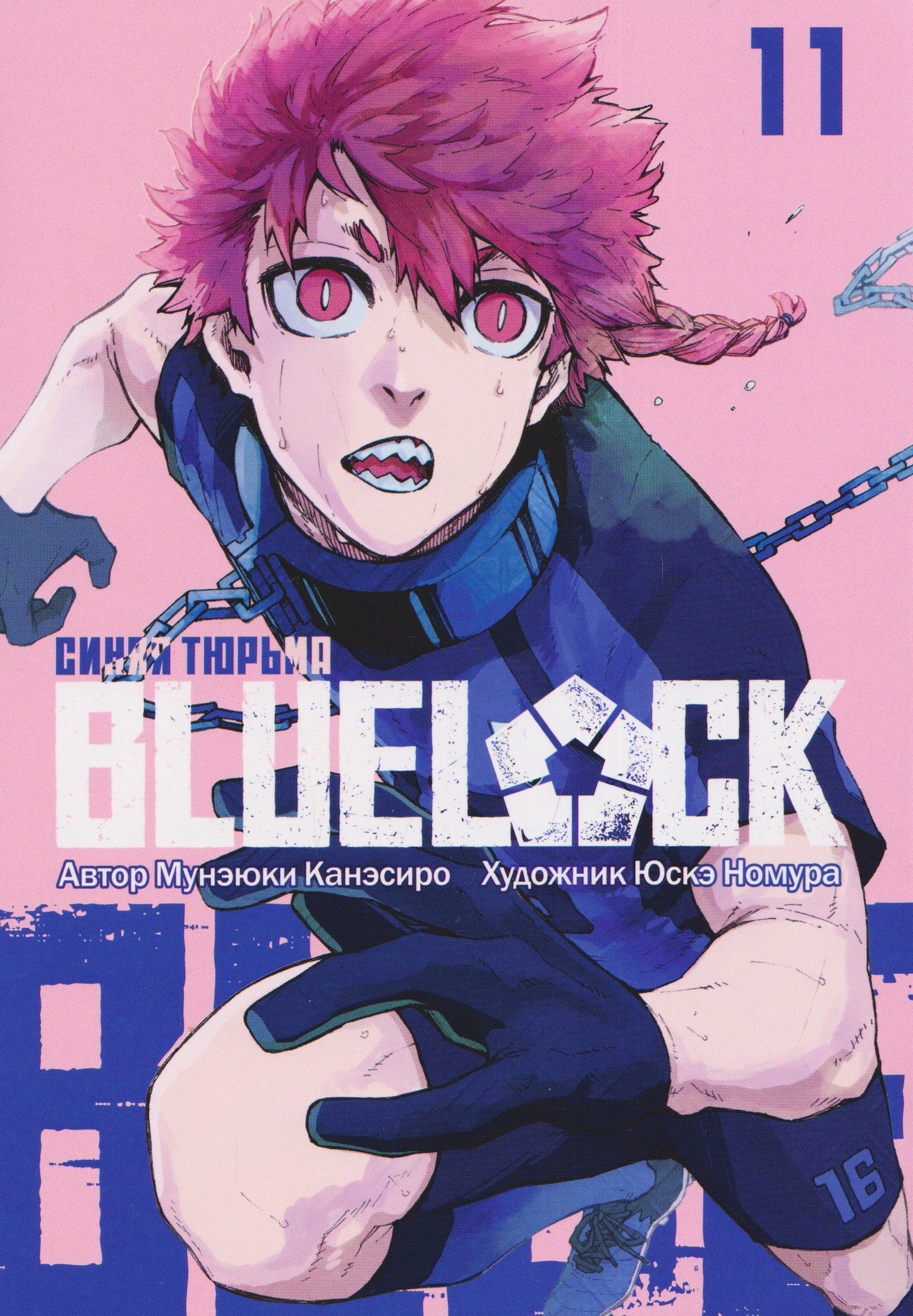 Мунэюки Канэсиро: BLUE LOCK: Синяя тюрьма. Книга 11