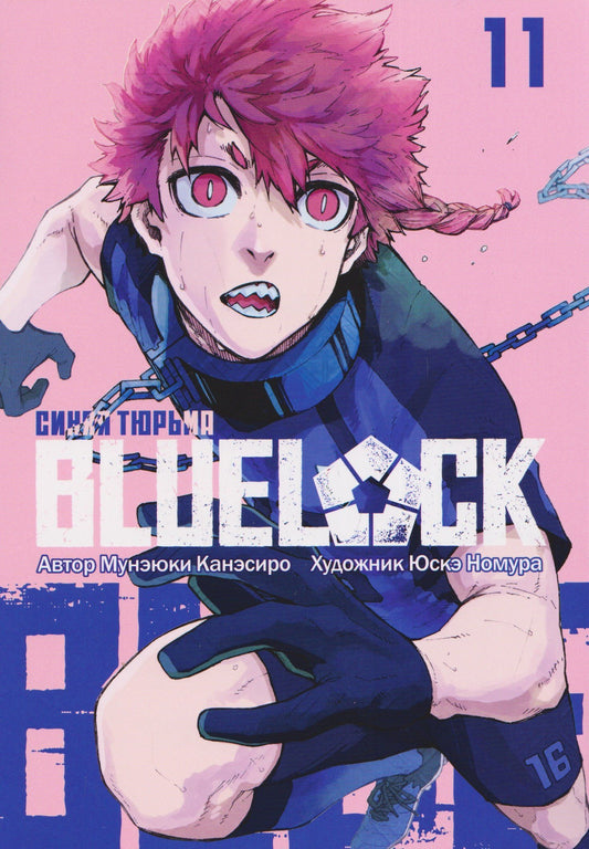 Мунэюки Канэсиро: BLUE LOCK: Синяя тюрьма. Книга 11