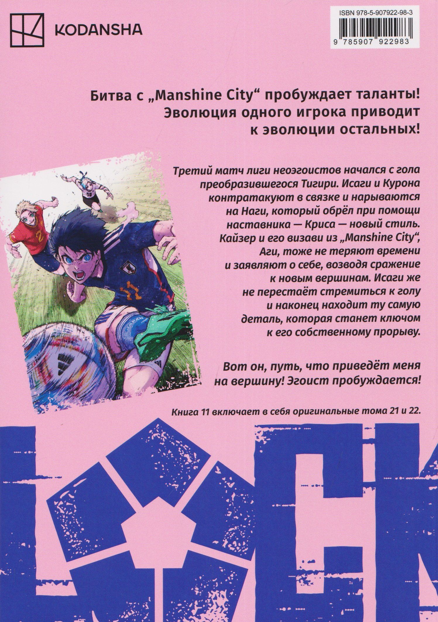 Мунэюки Канэсиро: BLUE LOCK: Синяя тюрьма. Книга 11