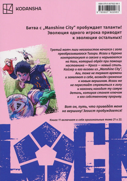 Мунэюки Канэсиро: BLUE LOCK: Синяя тюрьма. Книга 11