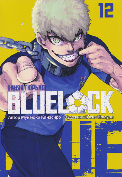 Мунэюки Канэсиро: BLUE LOCK: Синяя тюрьма. Книга 12