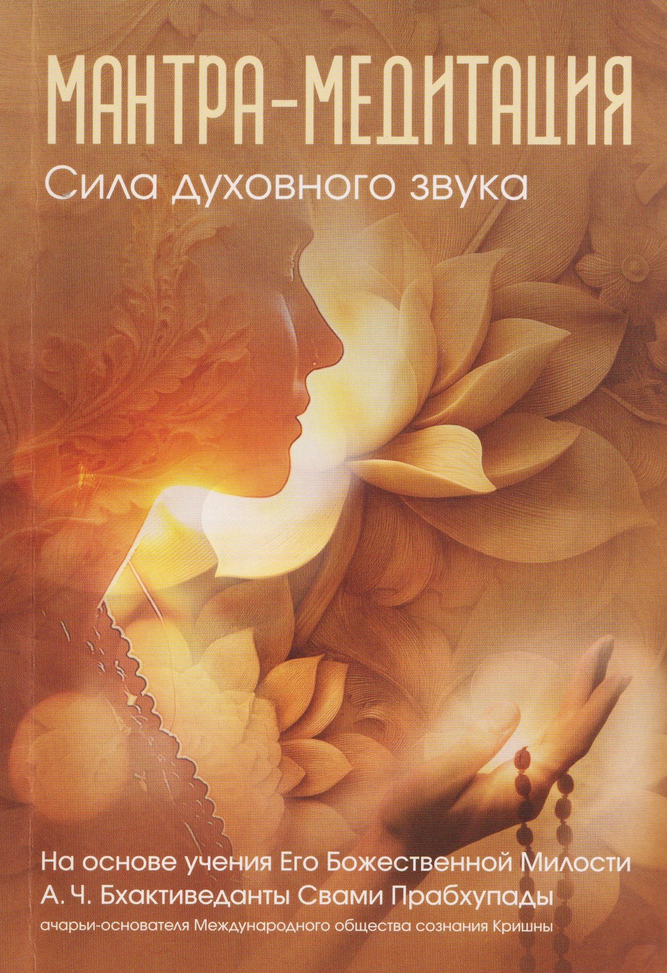 Мантра-медитация. Сила духовного звука