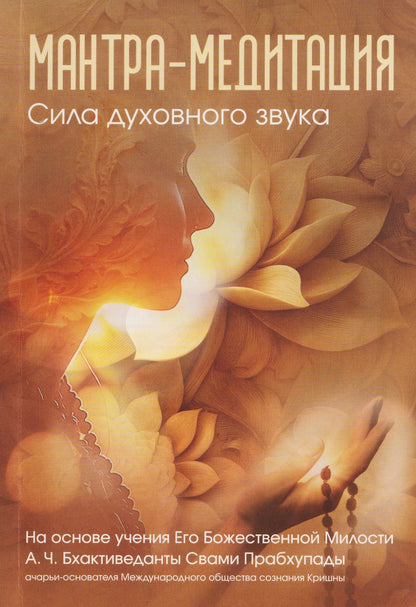 Мантра-медитация. Сила духовного звука