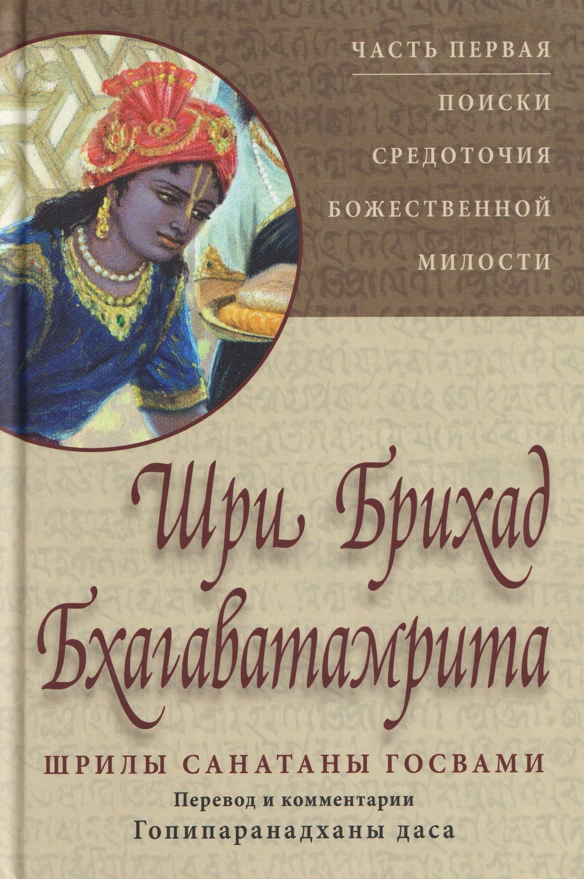 Шри Брихад Бхагаватамрита. Поиски средоточия божественной милости. Часть 1