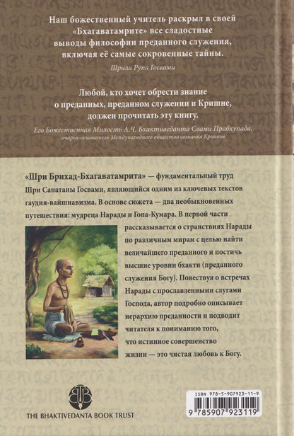 Шри Брихад Бхагаватамрита. Поиски средоточия божественной милости. Часть 1