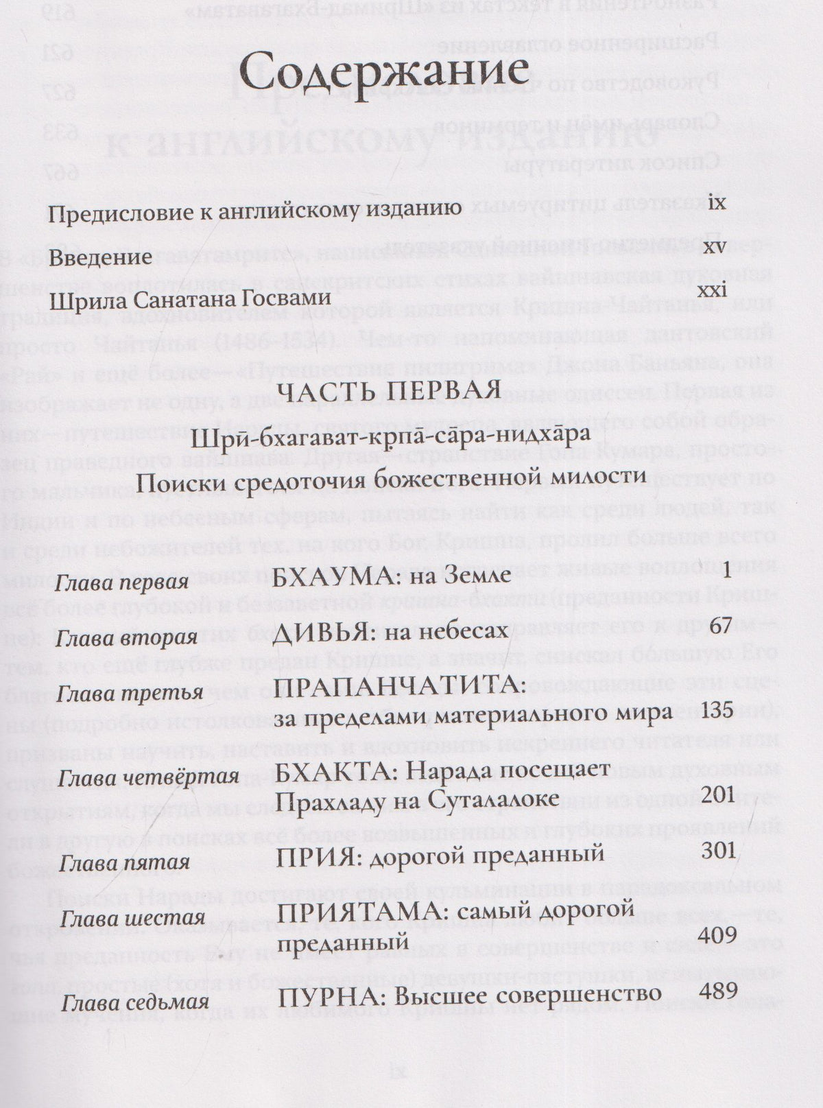 Шри Брихад Бхагаватамрита. Поиски средоточия божественной милости. Часть 1