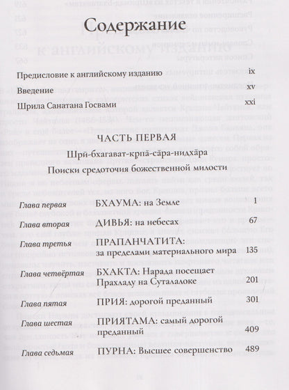 Шри Брихад Бхагаватамрита. Поиски средоточия божественной милости. Часть 1