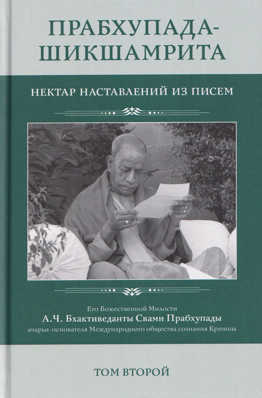 Абхай (Свами): Прабхупада Шикшамрита: Нектар наставлений из писем. А.Ч. Бхактиведанта Свами Прабхупады. Том 2