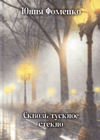 Юлия Фоменко: Сквозь тусклое стекло: сборник стихотворений