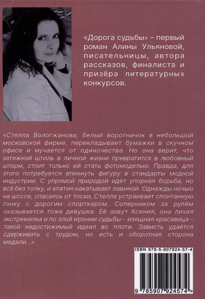 Алина Ульянова: Дорога судьбы : роман
