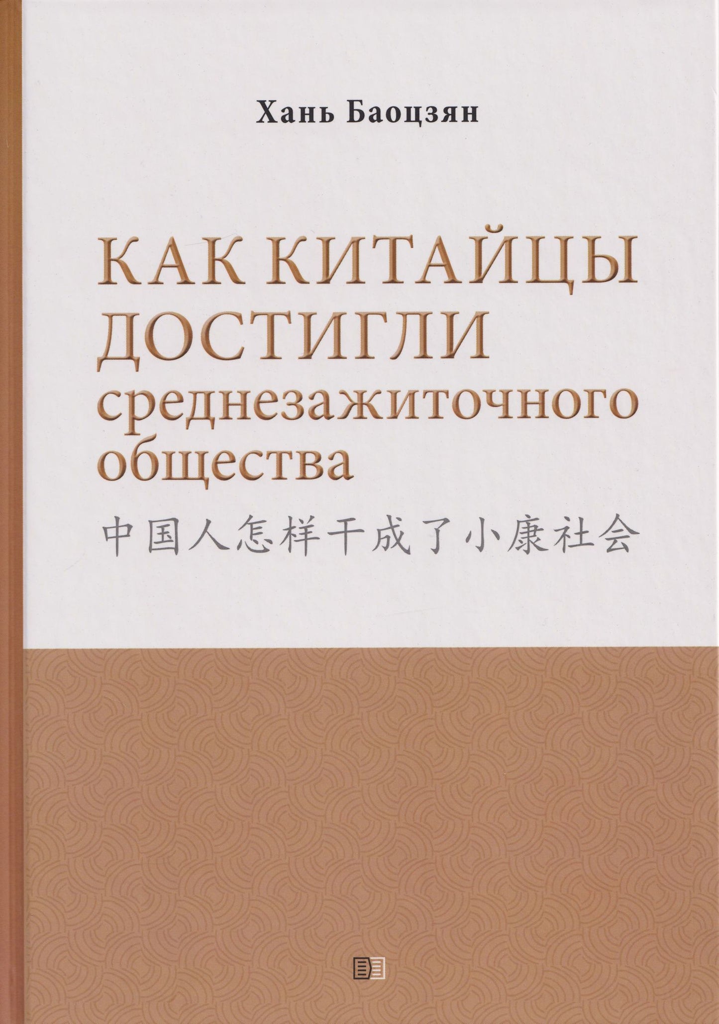 Баоцзян Хань: Как китайцы достигли среднезажиточного общества