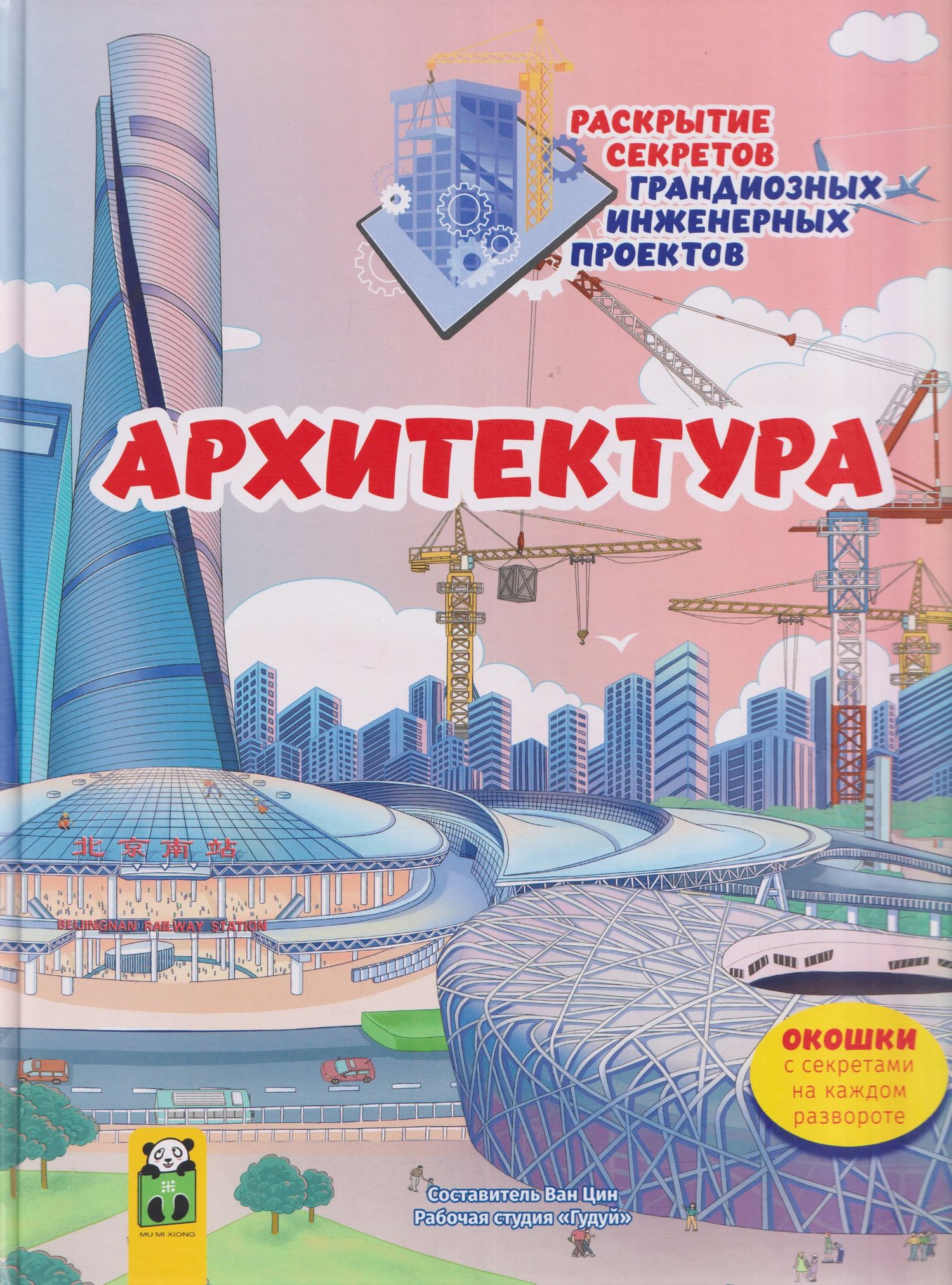 Архитектура. Раскрытие секретов грандиозных инженерных проектов. Том 1