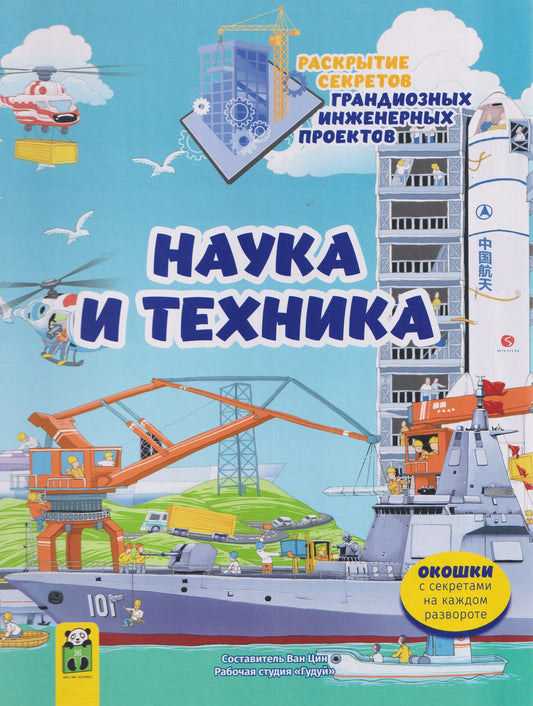 Наука и техника. Раскрытие секретов грандиозных инженерных проектов. Том 2
