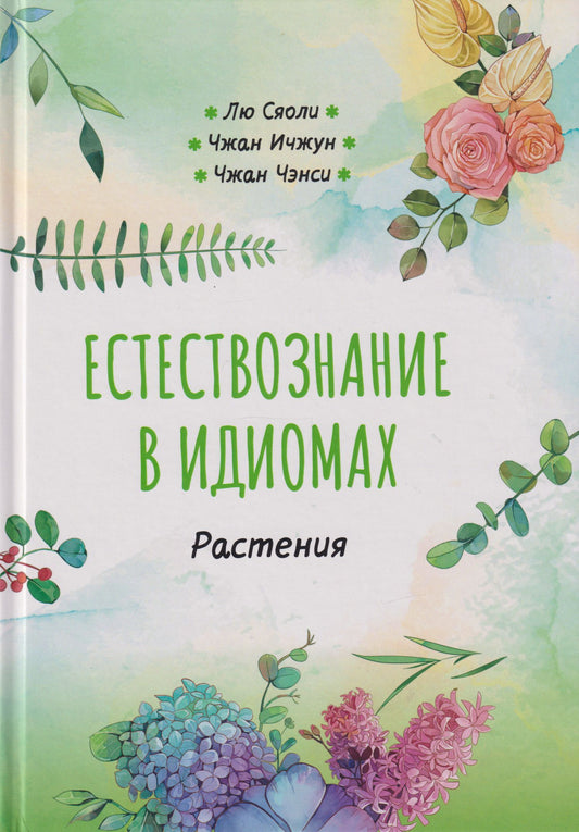 Естествознание в идиомах: Растения
