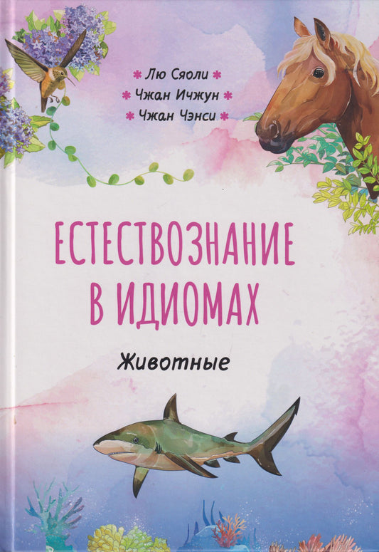Естествознание в идиомах: Животные