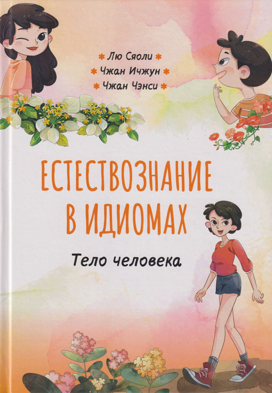Естествознание в идиомах: Тело человека