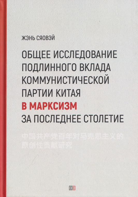 Сяовэй Жэнь: Общее исследование подлинного вклада Коммунистической партии Китая в марксизм за последнее столетие