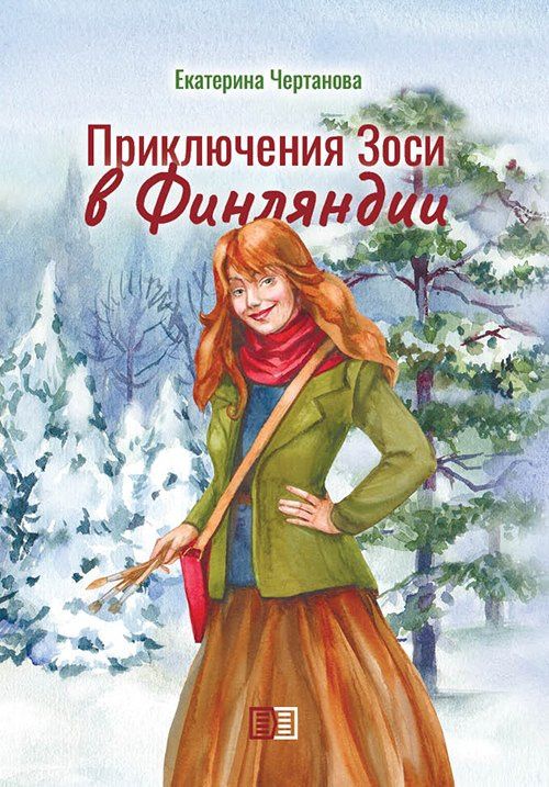 Екатерина Чертанова: Приключения Зоси в Финляндии