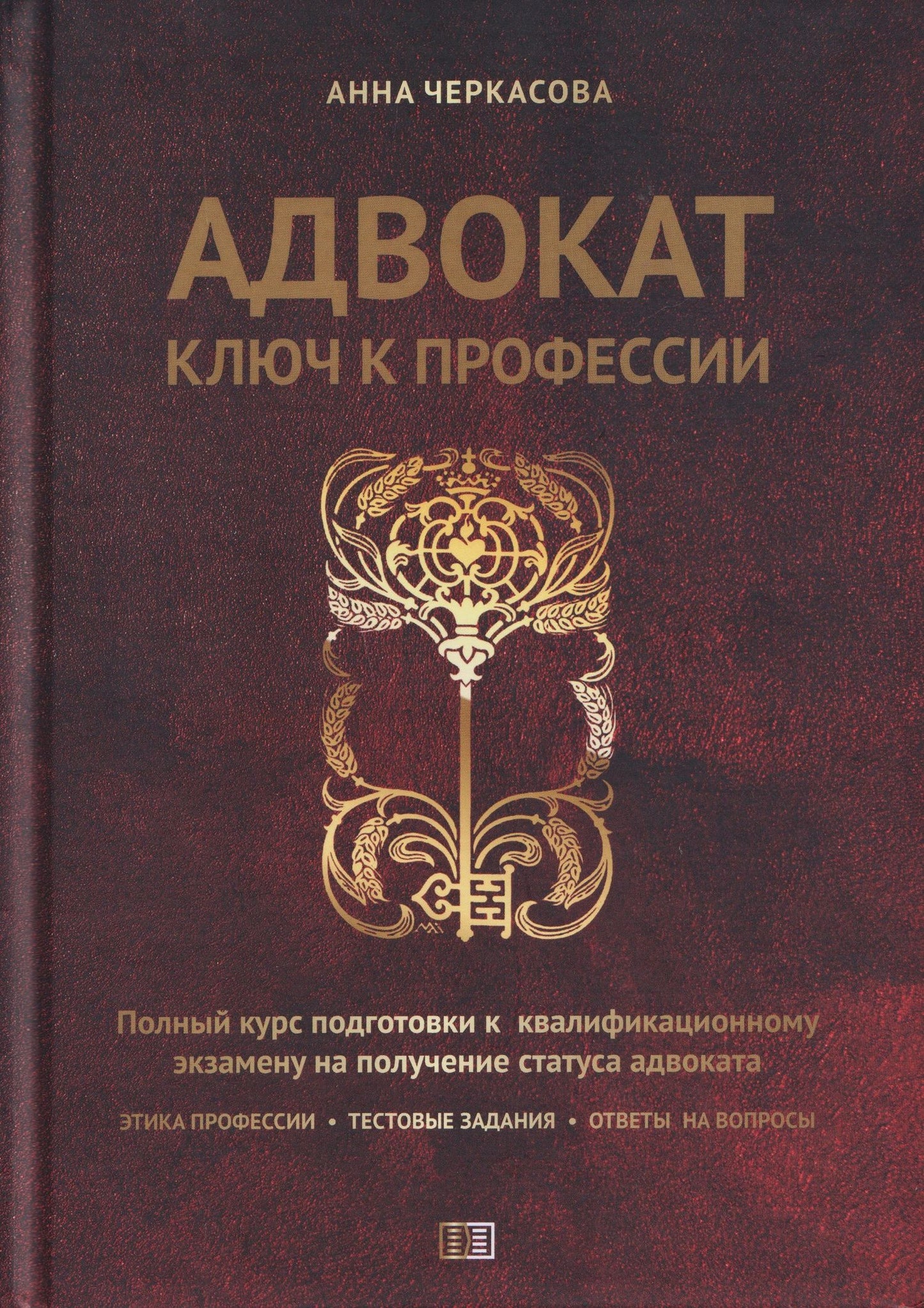 Анна Черкасова: Адвокат.Ключ к профессии