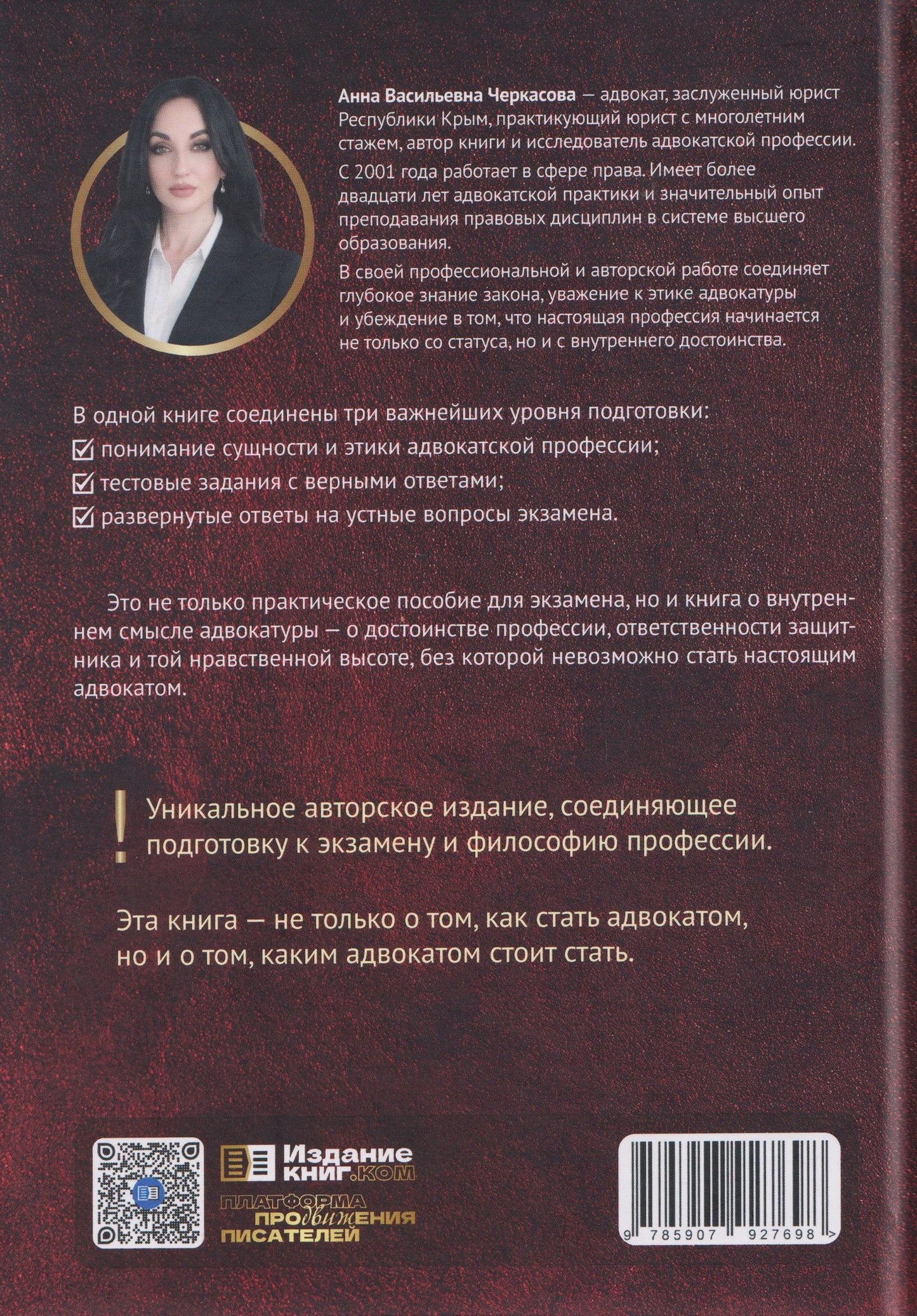 Анна Черкасова: Адвокат.Ключ к профессии