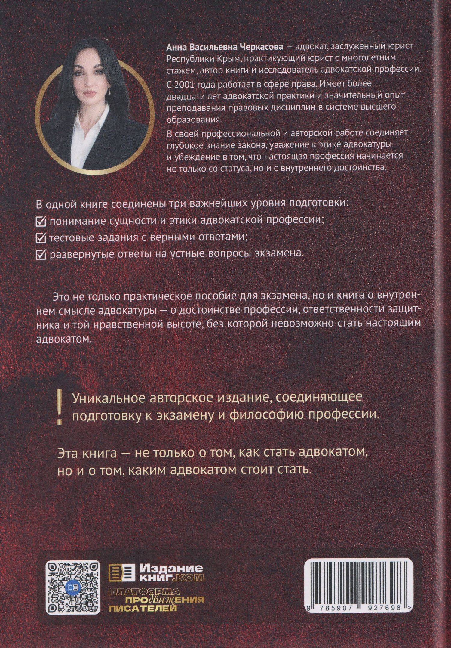 Анна Черкасова: Адвокат.Ключ к профессии