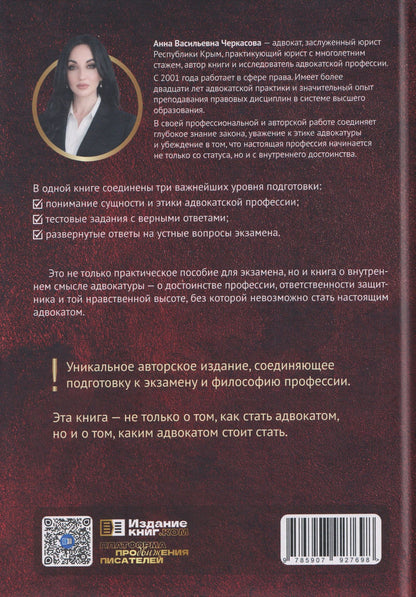 Анна Черкасова: Адвокат.Ключ к профессии