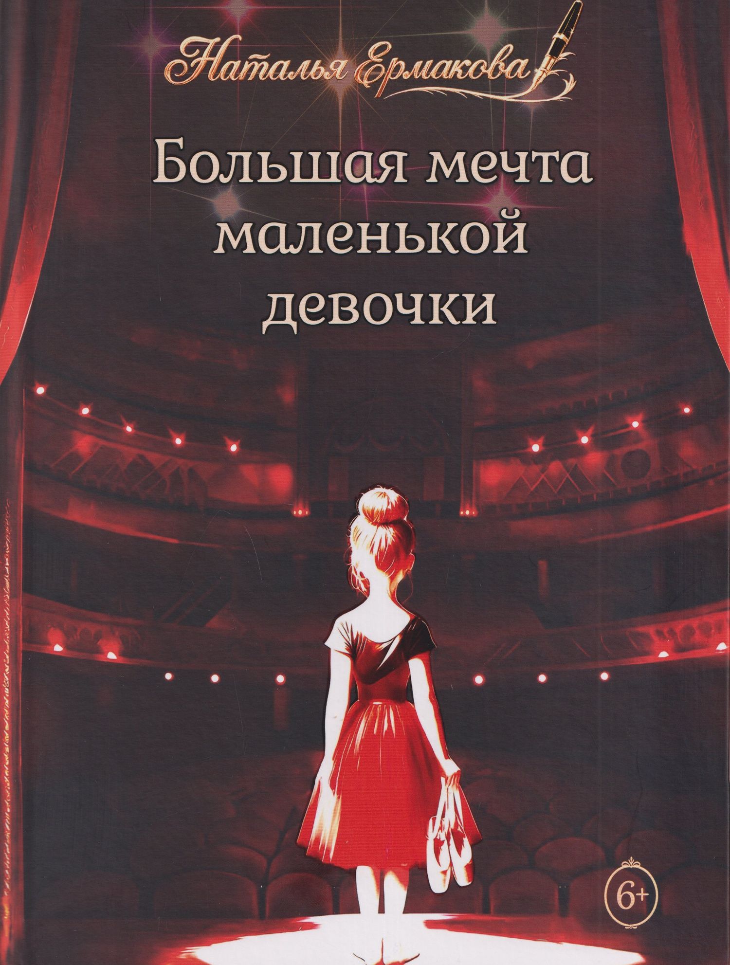 Большая мечта маленькой девочки