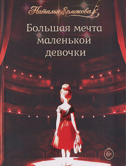 Большая мечта маленькой девочки