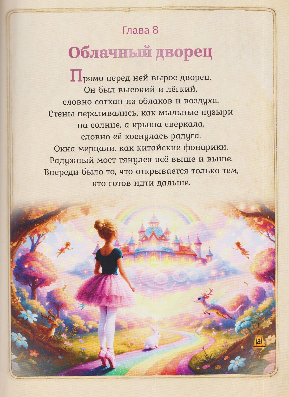 Большая мечта маленькой девочки