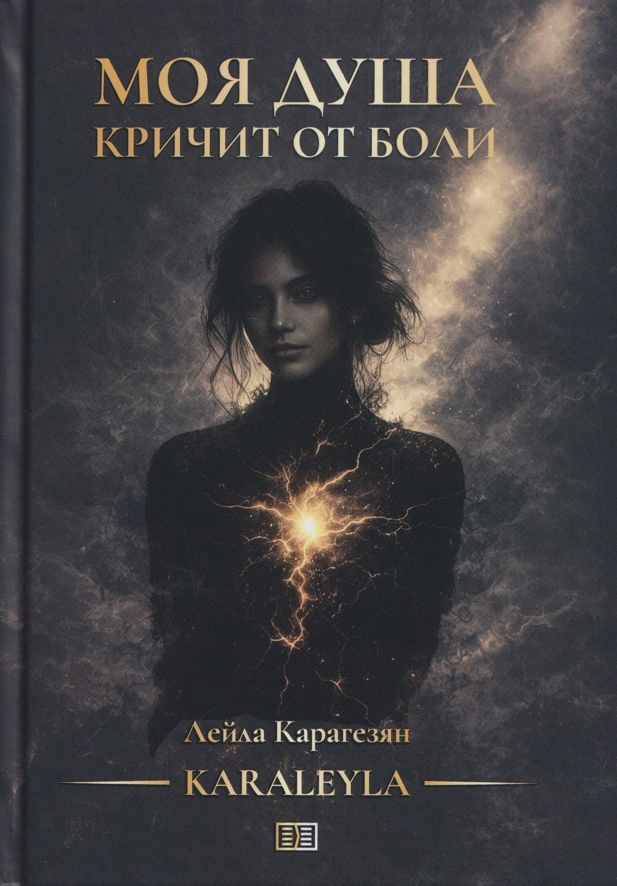 Моя душа кричит от боли