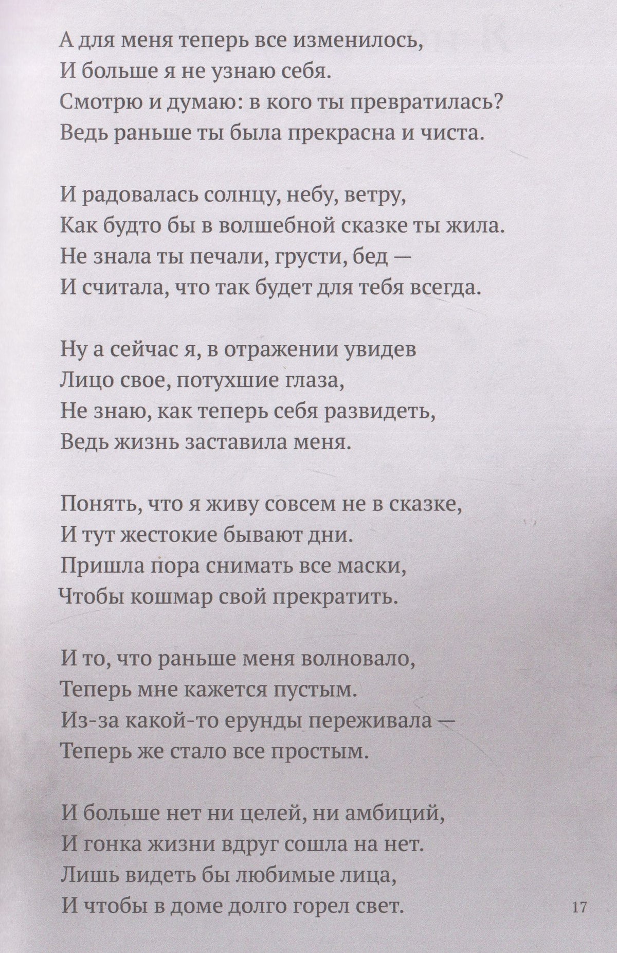 Моя душа кричит от боли
