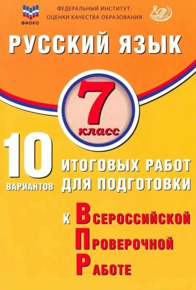 Жанна Дергилева: Русский язык. 7 класс. 10 вариантов итоговых работ для подготовки к Всероссийской проверочной работе