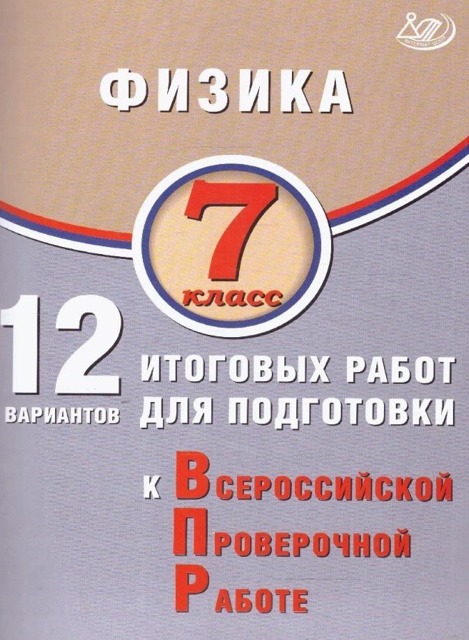 Наталия Пурышева: Физика. 7 класс. 12 вариантов итоговых работ для подготовки к Всероссийской проверочной работе