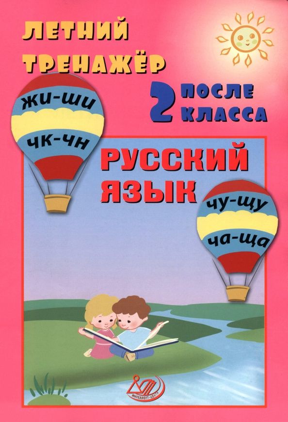 Елена Волкова: Летний тренажер после 2 класса. Русский язык