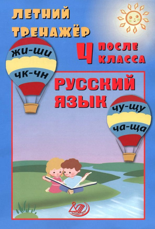 Елена Волкова: Летний тренажер после 4 класса. Русский язык