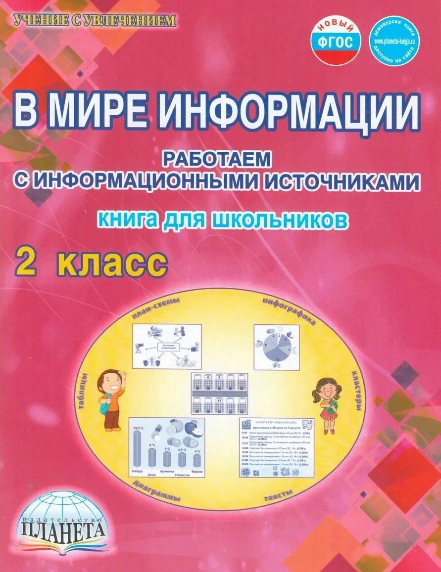 Светлана Шейкина: В мире информации. 2 класс. Работаем с информационными источниками