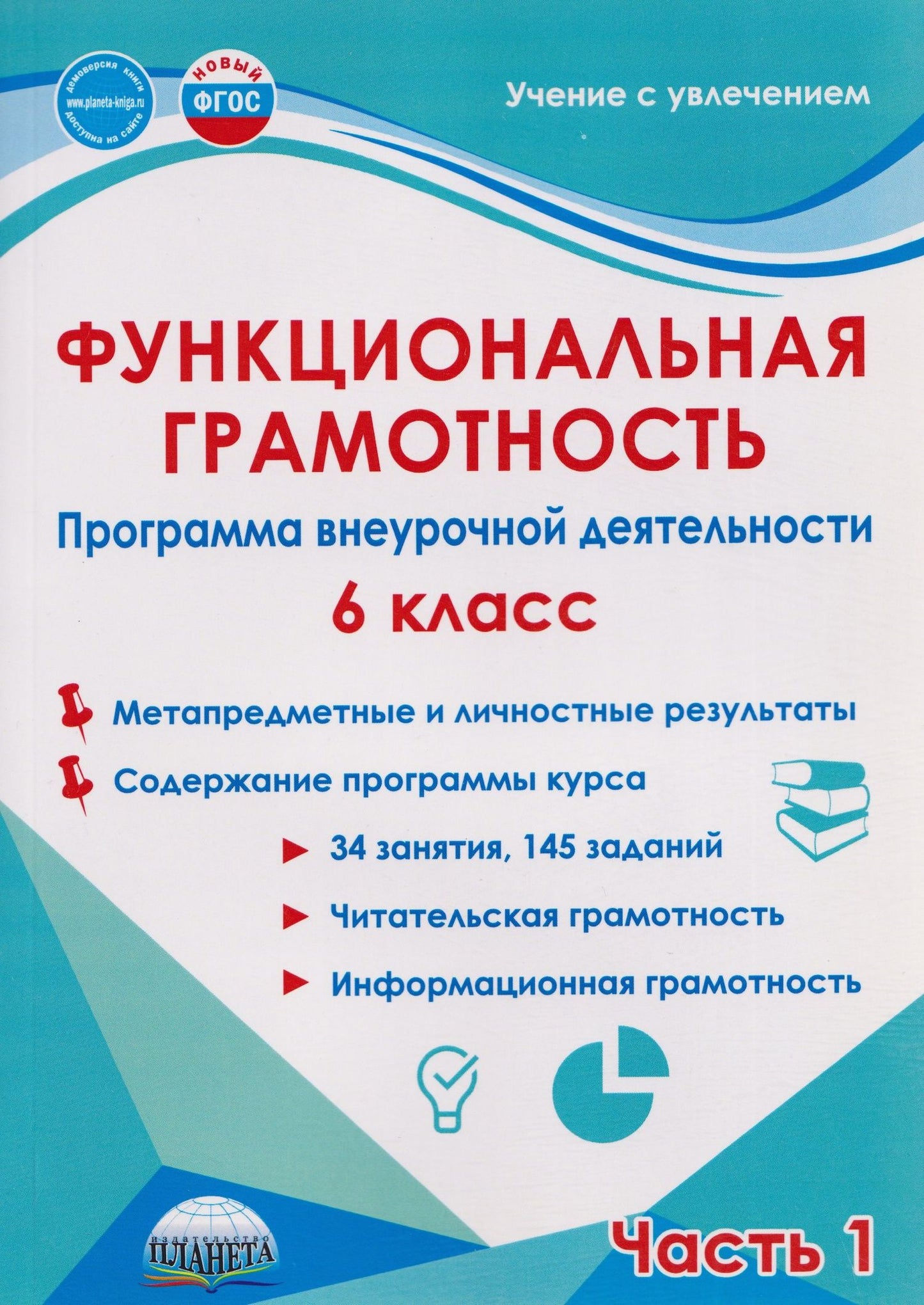 Мария Буряк: Функциональная грамотность. 6 класс. Программа внеурочной деятельности. Часть 1