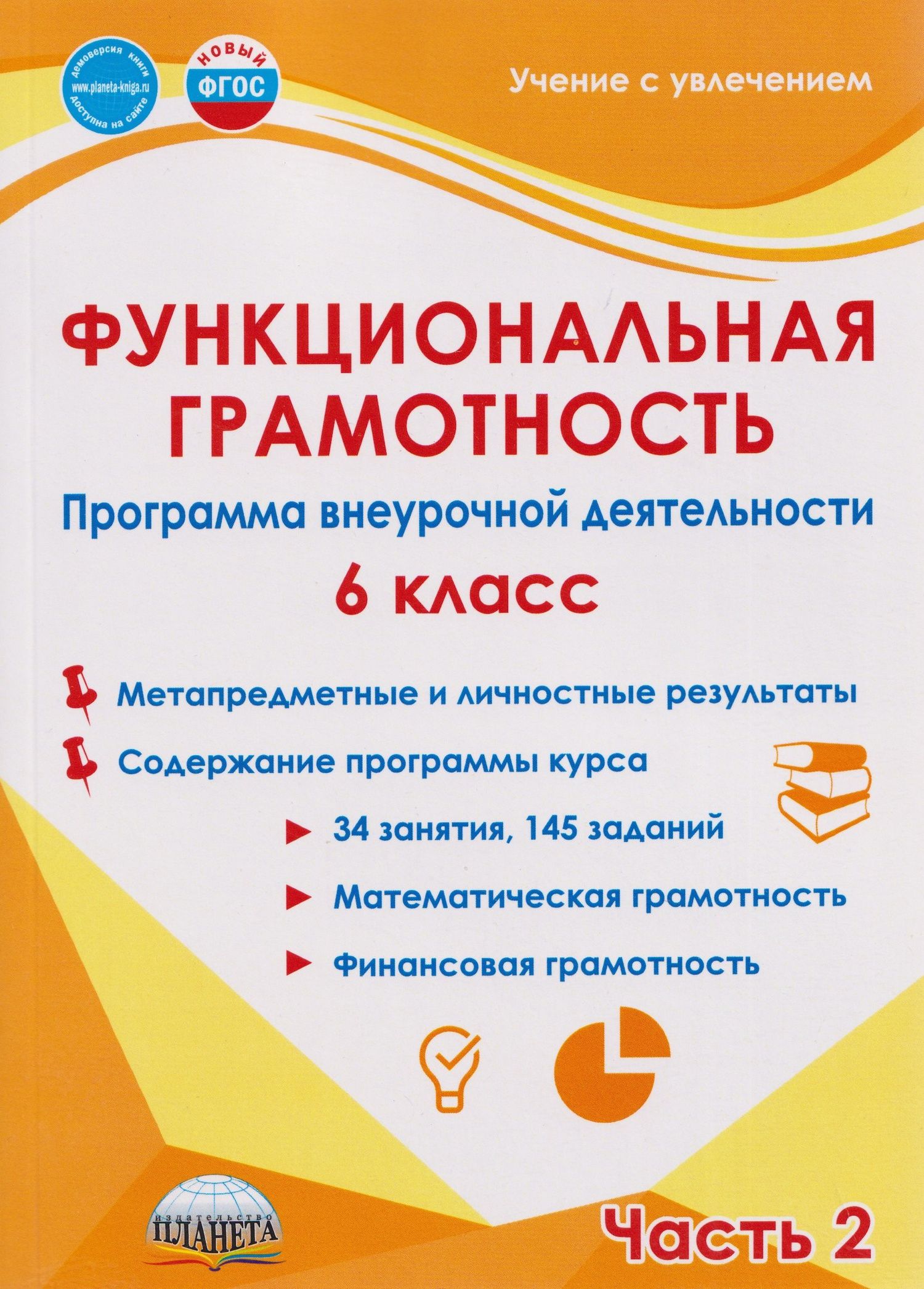 Мария Буряк: Функциональная грамотность. 6 класс. Программа внеурочной деятельности. Часть 2