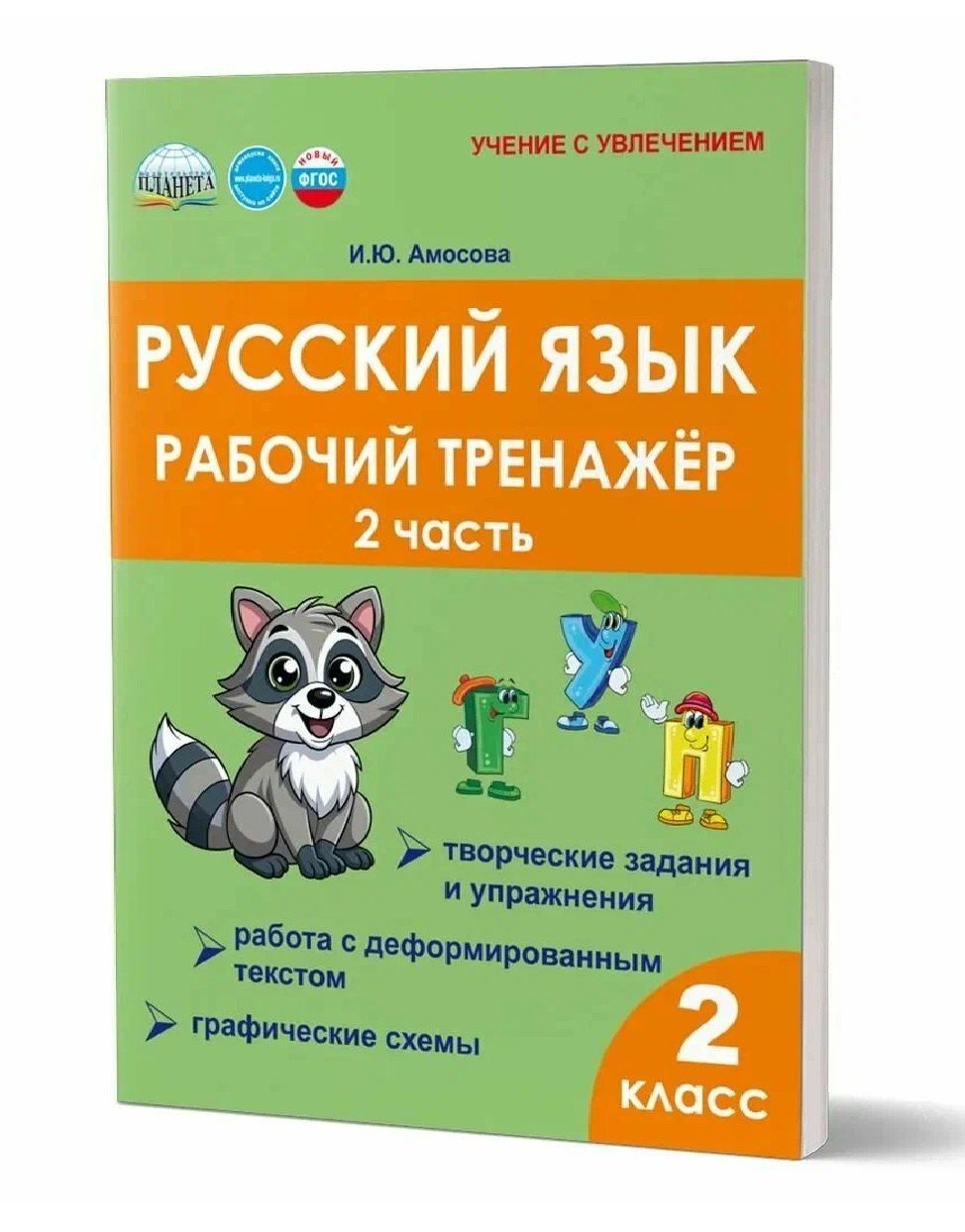 Ирина Амосова: Русский язык. Рабочий тренажёр. 2 класс. Часть 2