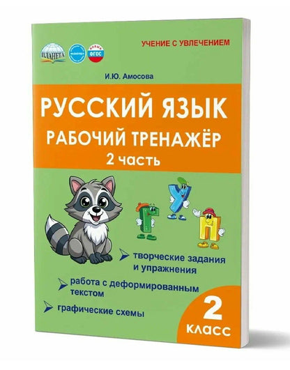 Ирина Амосова: Русский язык. Рабочий тренажёр. 2 класс. Часть 2