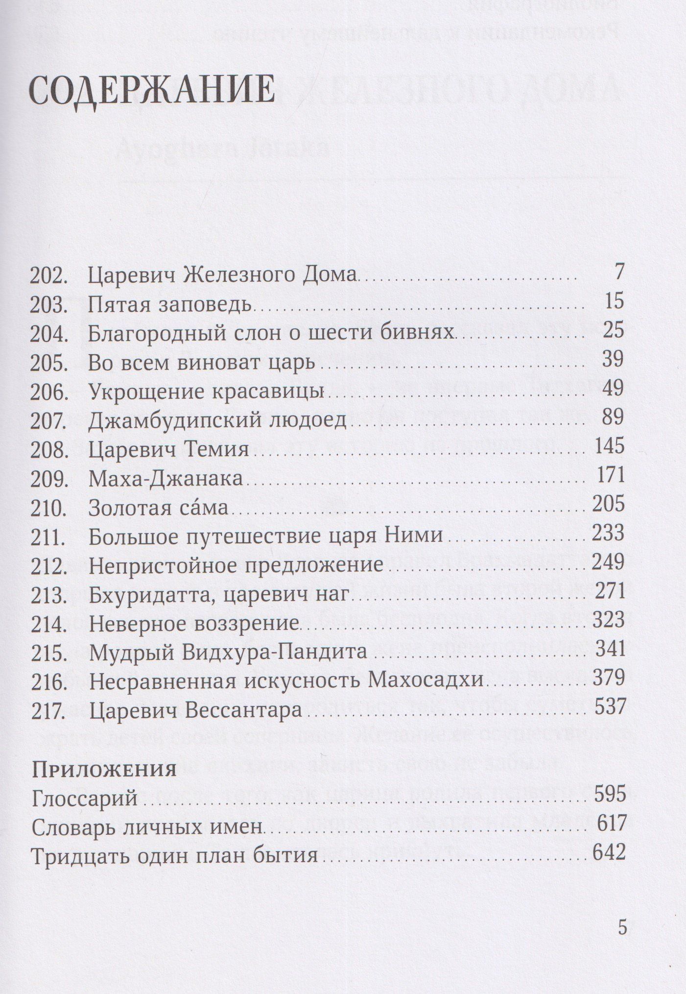 Висакха Кавасаки: Джатаки. Сказания о Будде. Том 3