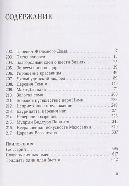 Висакха Кавасаки: Джатаки. Сказания о Будде. Том 3
