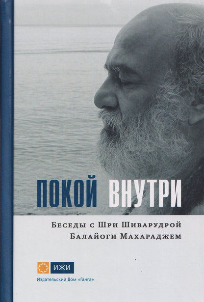 Шри Махарадж: Покой внутри. Беседы с Шри Шиварудрой Балайоги Махараджем