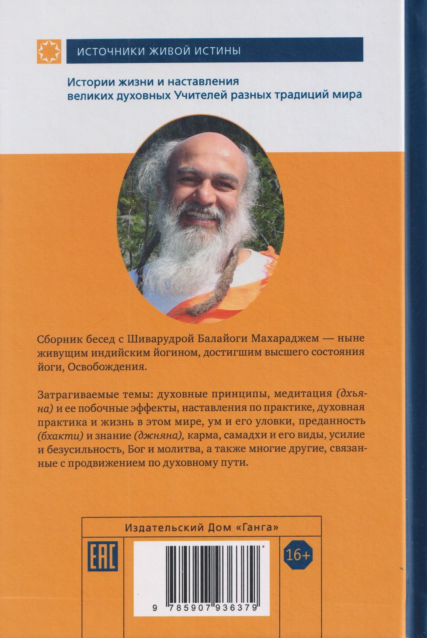 Шри Махарадж: Покой внутри. Беседы с Шри Шиварудрой Балайоги Махараджем
