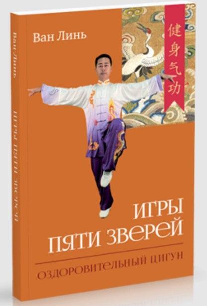 Ван Линь: Игры пяти зверей. Оздоровительный комплекс цигун