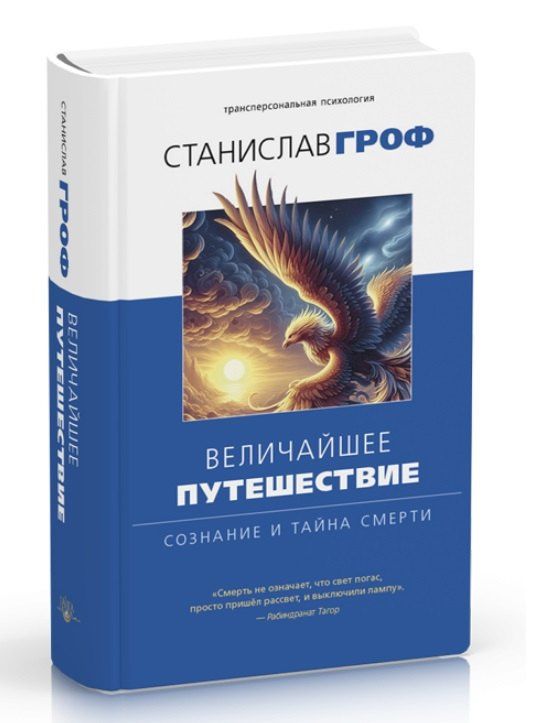 Станислав Гроф: Величайшее путешествие: сознание и тайна смерти