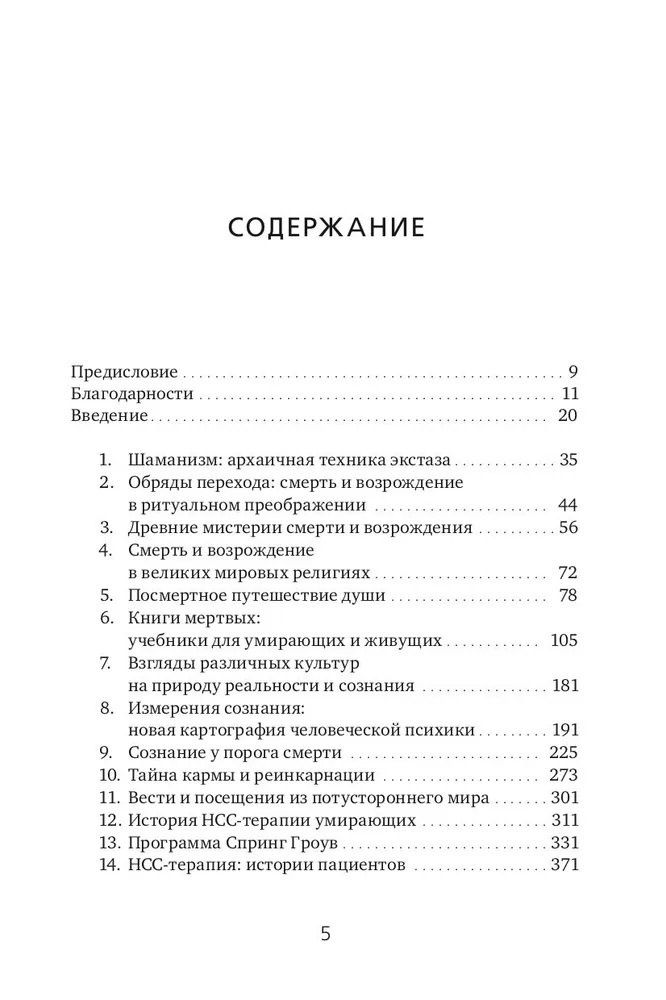 Станислав Гроф: Величайшее путешествие: сознание и тайна смерти