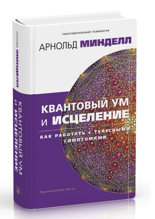 Арнольд Минделл: Квантовый ум и исцеление. Как работать с телесными симптомами