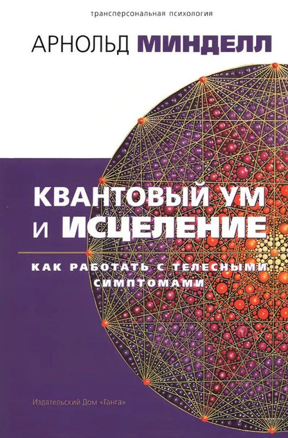Арнольд Минделл: Квантовый ум и исцеление. Как работать с телесными симптомами