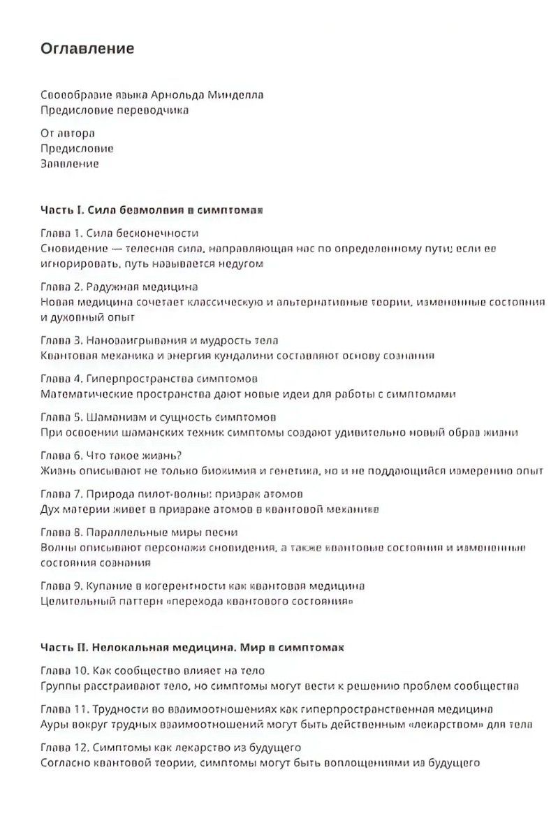 Арнольд Минделл: Квантовый ум и исцеление. Как работать с телесными симптомами